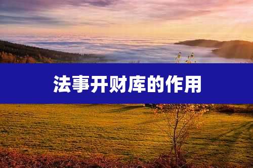 法事开财库的作用