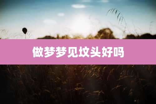 做梦梦见坟头好吗