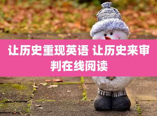 让历史重现英语 让历史来审判在线阅读