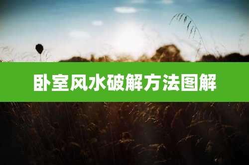 卧室风水破解方法图解