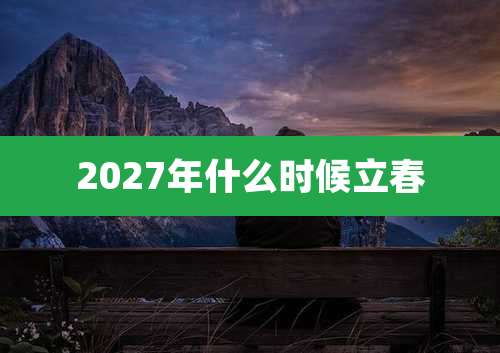 2027年什么时候立春