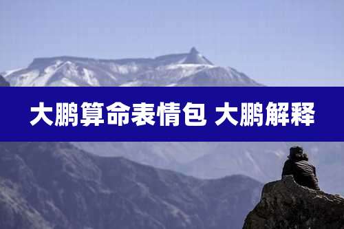 大鹏算命表情包 大鹏解释