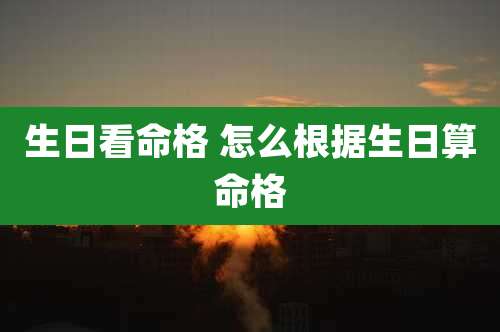 生日看命格 怎么根据生日算命格
