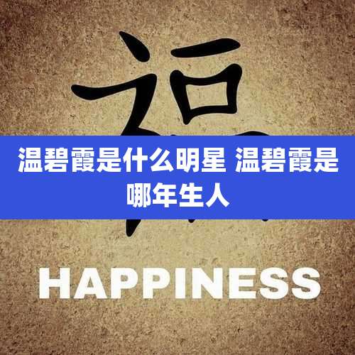 温碧霞是什么明星 温碧霞是哪年生人