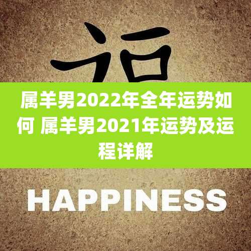 属羊男2022年全年运势如何 属羊男2021年运势及运程详解