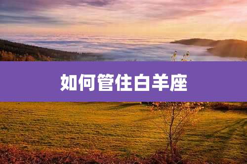 如何管住白羊座