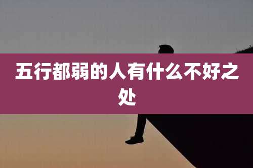 五行都弱的人有什么不好之处