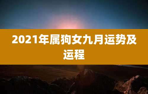 2021年属狗女九月运势及运程