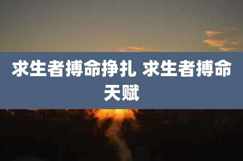 求生者搏命挣扎 求生者搏命天赋