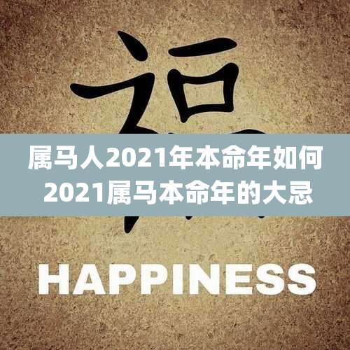 属马人2021年本命年如何 2021属马本命年的大忌
