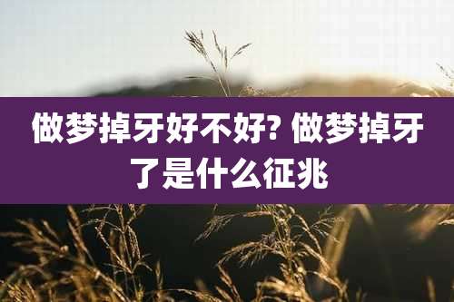 做梦掉牙好不好? 做梦掉牙了是什么征兆