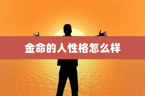 金命的人性格怎么样