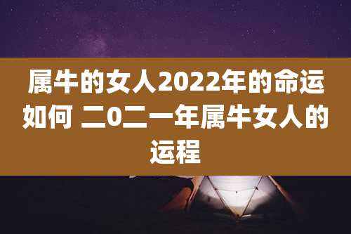 属牛的女人2022年的命运如何 二0二一年属牛女人的运程