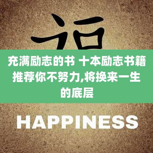 充满励志的书 十本励志书籍推荐你不努力,将换来一生的底层