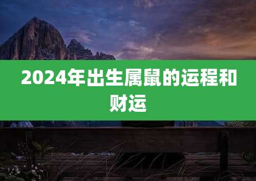 2024年出生属鼠的运程和财运