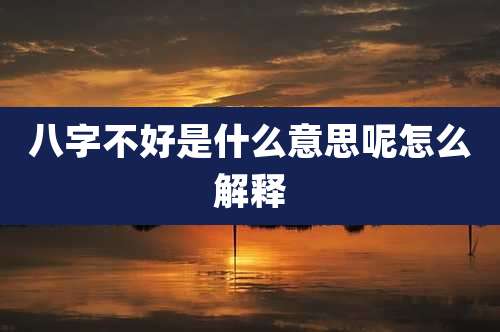 八字不好是什么意思呢怎么解释