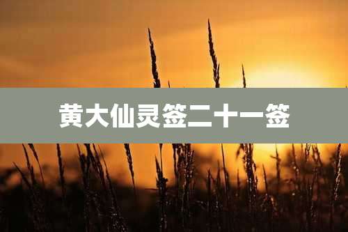 黄大仙灵签二十一签