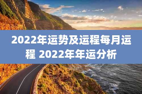 2022年运势及运程每月运程 2022年年运分析
