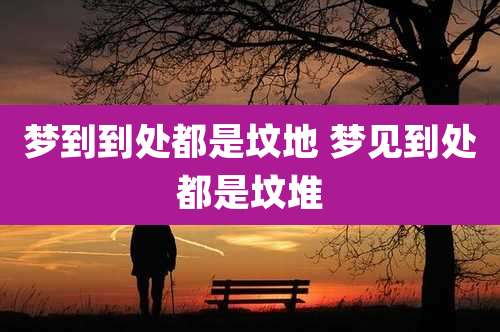 梦到到处都是坟地 梦见到处都是坟堆