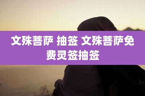 文殊菩萨 抽签 文殊菩萨免费灵签抽签