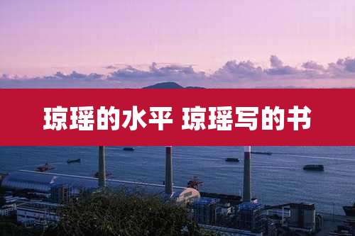 琼瑶的水平 琼瑶写的书