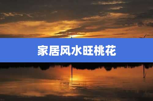 家居风水旺桃花