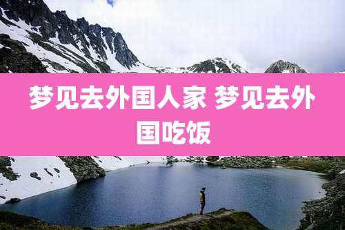 梦见去外国人家 梦见去外国吃饭