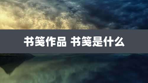 书笺作品 书笺是什么