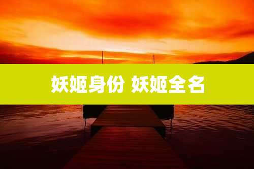 妖姬身份 妖姬全名