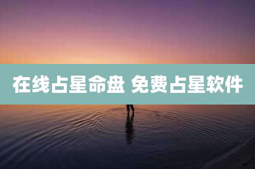在线占星命盘 免费占星软件