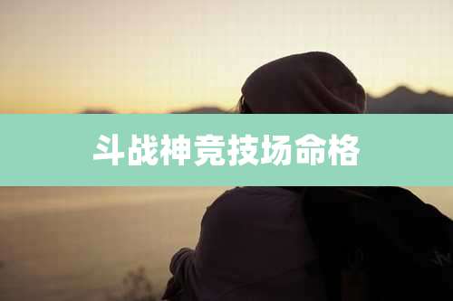 斗战神竞技场命格