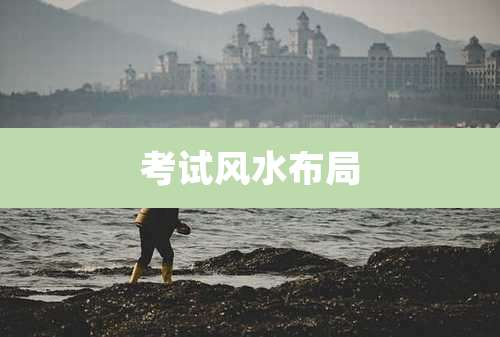 考试风水布局