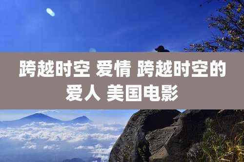 跨越时空 爱情 跨越时空的爱人 美国电影