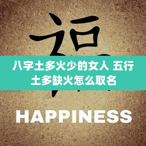 八字土多火少的女人 五行土多缺火怎么取名
