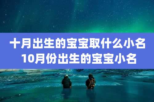 十月出生的宝宝取什么小名 10月份出生的宝宝小名