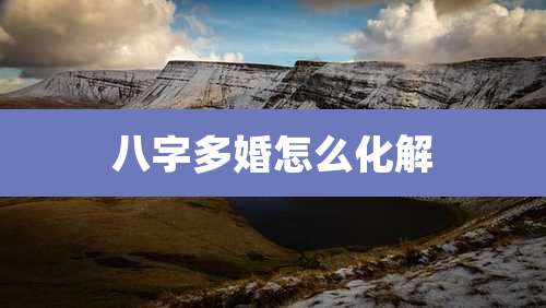 八字多婚怎么化解