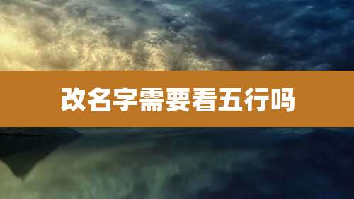改名字需要看五行吗