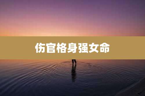 伤官格身强女命