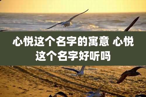 心悦这个名字的寓意 心悦这个名字好听吗