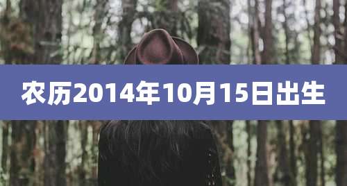 农历2014年10月15日出生