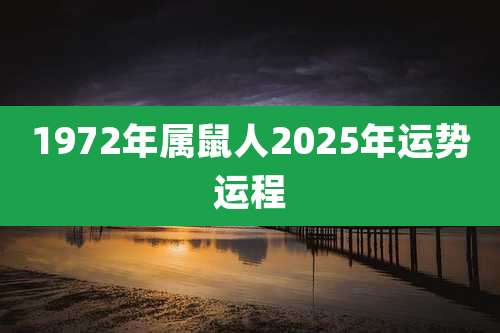 1972年属鼠人2025年运势运程