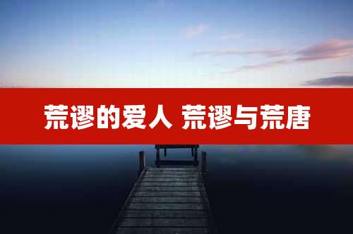 荒谬的爱人 荒谬与荒唐