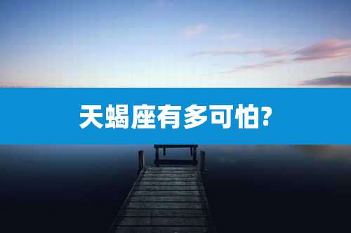 天蝎座有多可怕?