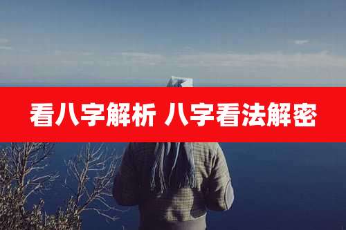 看八字解析 八字看法解密