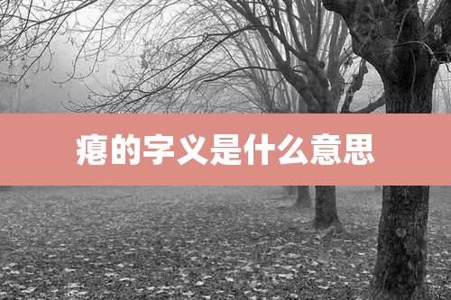 瘪的字义是什么意思