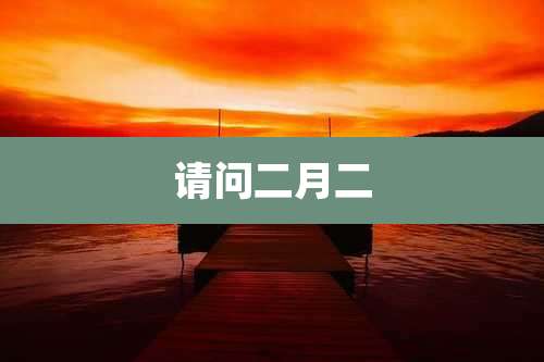 请问二月二