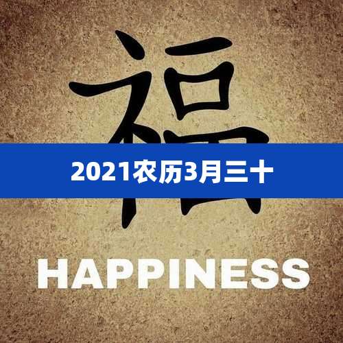 2021农历3月三十