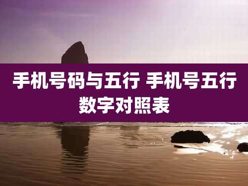 手机号码与五行 手机号五行数字对照表