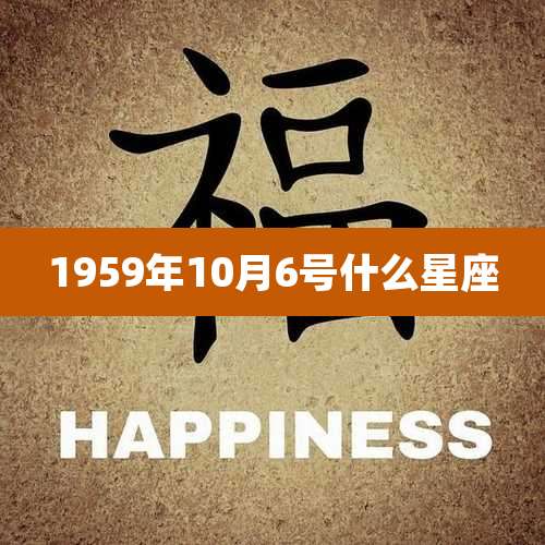 1959年10月6号什么星座
