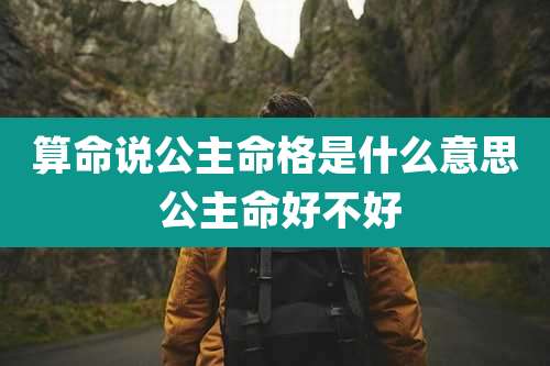 算命说公主命格是什么意思 公主命好不好